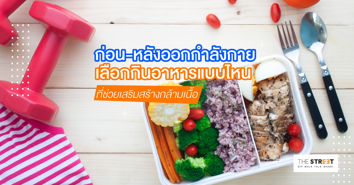 วิธีกินอาหาร-ก่อน-หลัง-ออกกำลังกาย-สร้างกล้าม-สุขภาพดี-ไม่ปวดตัว