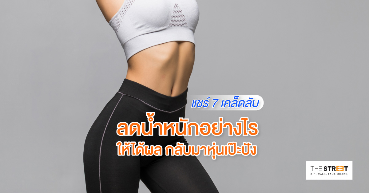 แชร์-7-เคล็ดลับลดน้ำหนักอย่างไรให้ได้ผล-กลับมาหุ่นเป๊ะปัง