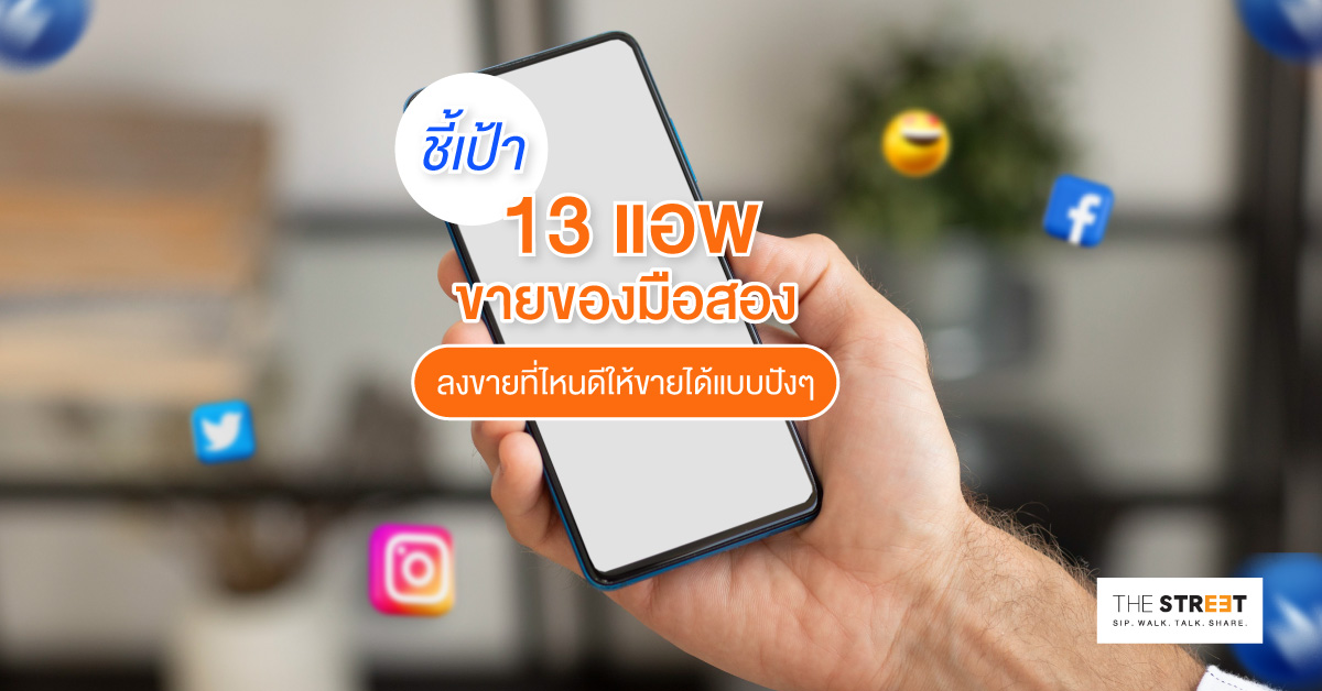 ชี้เป้า-13-แอพขายของมือสอง-ลงขายที่ไหนดีให้ขายได้แบบปังๆ