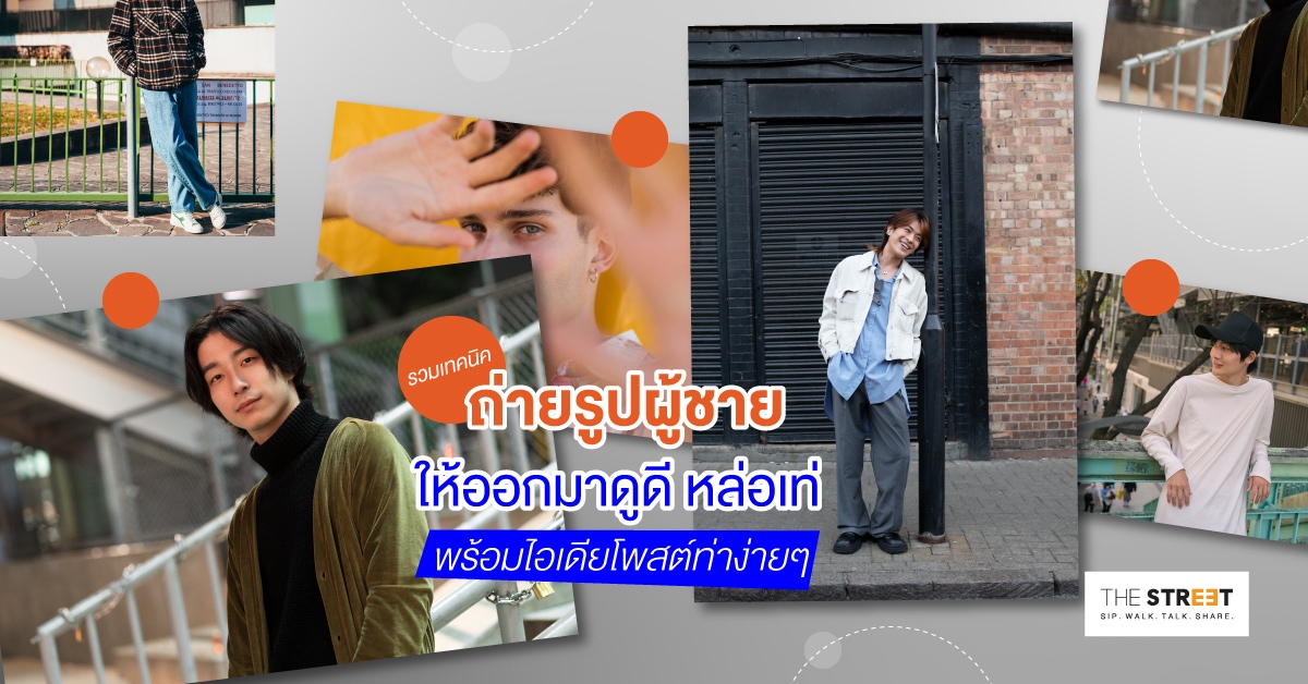 รวมเทคนิคโพสต์ท่าถ่ายรูปผู้ชาย-จะถ่ายมุมไหนยังไงก็ดูดี-
