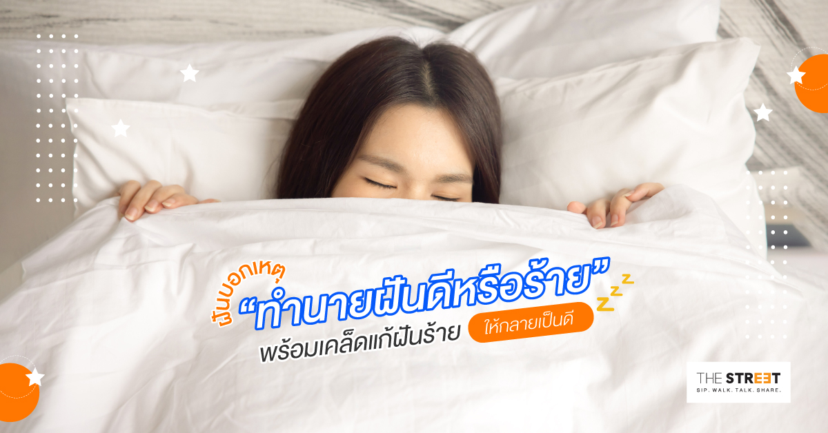 ฝันบอกเหตุ-ทำนายฝันดีหรือร้าย-พร้อมเคล็ดแก้ฝันร้ายให้กลายเป็นดี