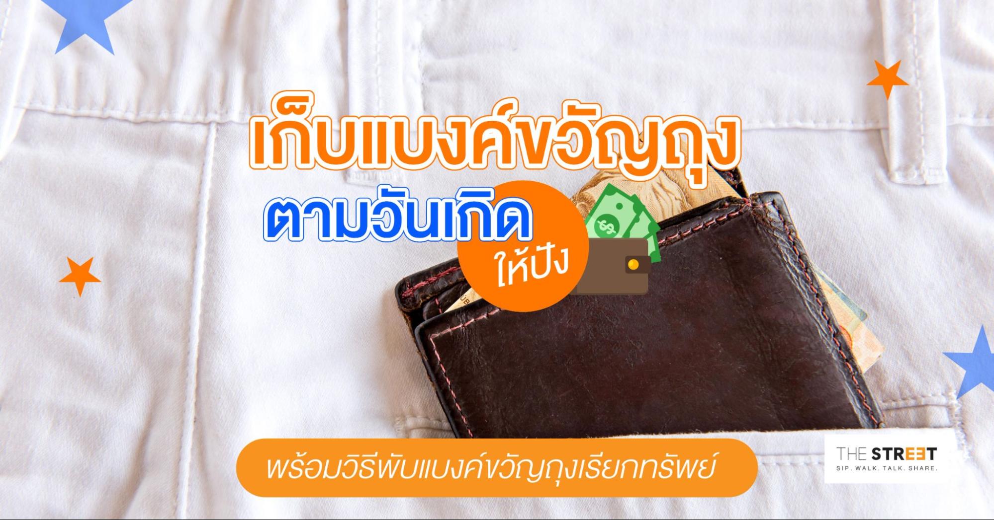 เก็บแบงค์ขวัญถุงตามวันเกิดให้ปัง-พร้อมวิธีพับแบงค์ขวัญถุงเรียกทรัพย์