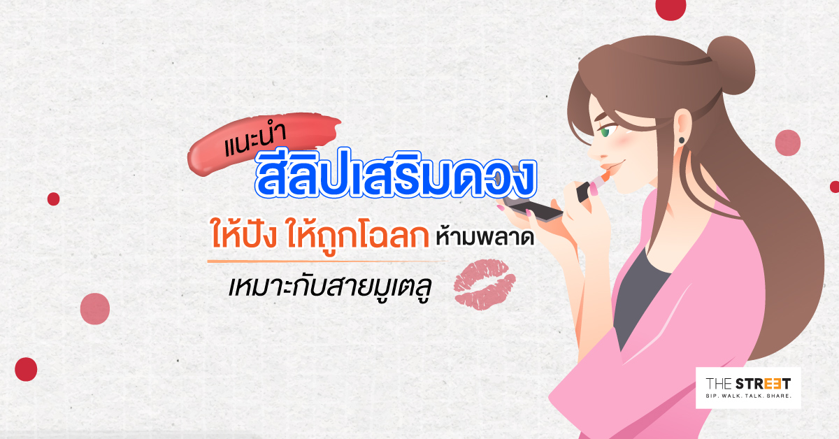 แนะนำสีลิปเสริมดวงให้ปัง-ให้ถูกโฉลก-ห้ามพลาด-เหมาะกับสายมูเตลู