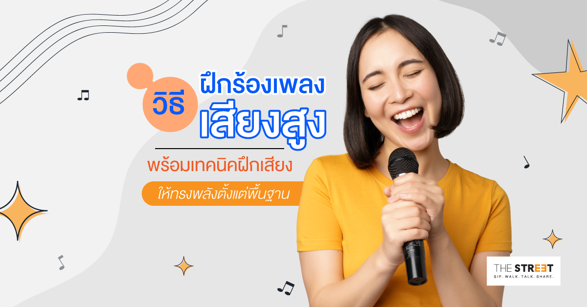 วิธีฝึกร้องเพลงเสียงสูง-พร้อมเทคนิคฝึกเสียงให้ทรงพลังตั้งแต่พื้นฐาน