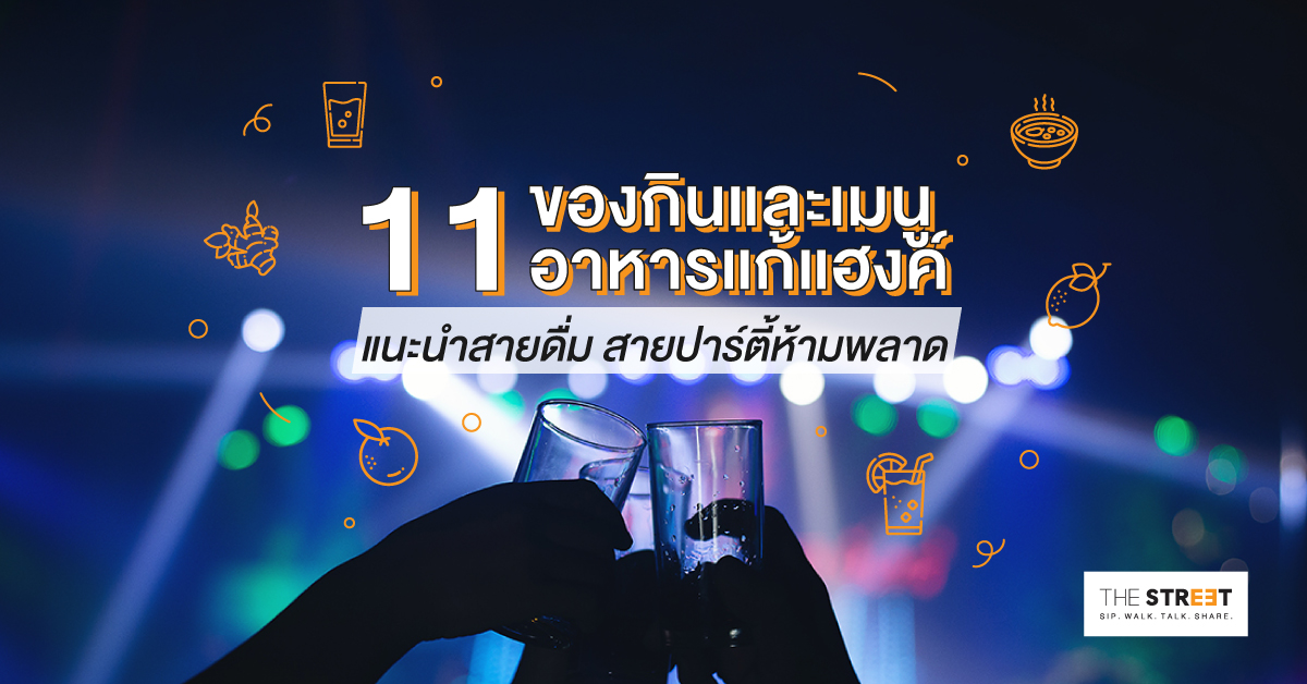 11-ของกินและเมนูอาหารแก้แฮงค์-แนะนำสายดื่ม-สายปาร์ตี้ห้ามพลาด