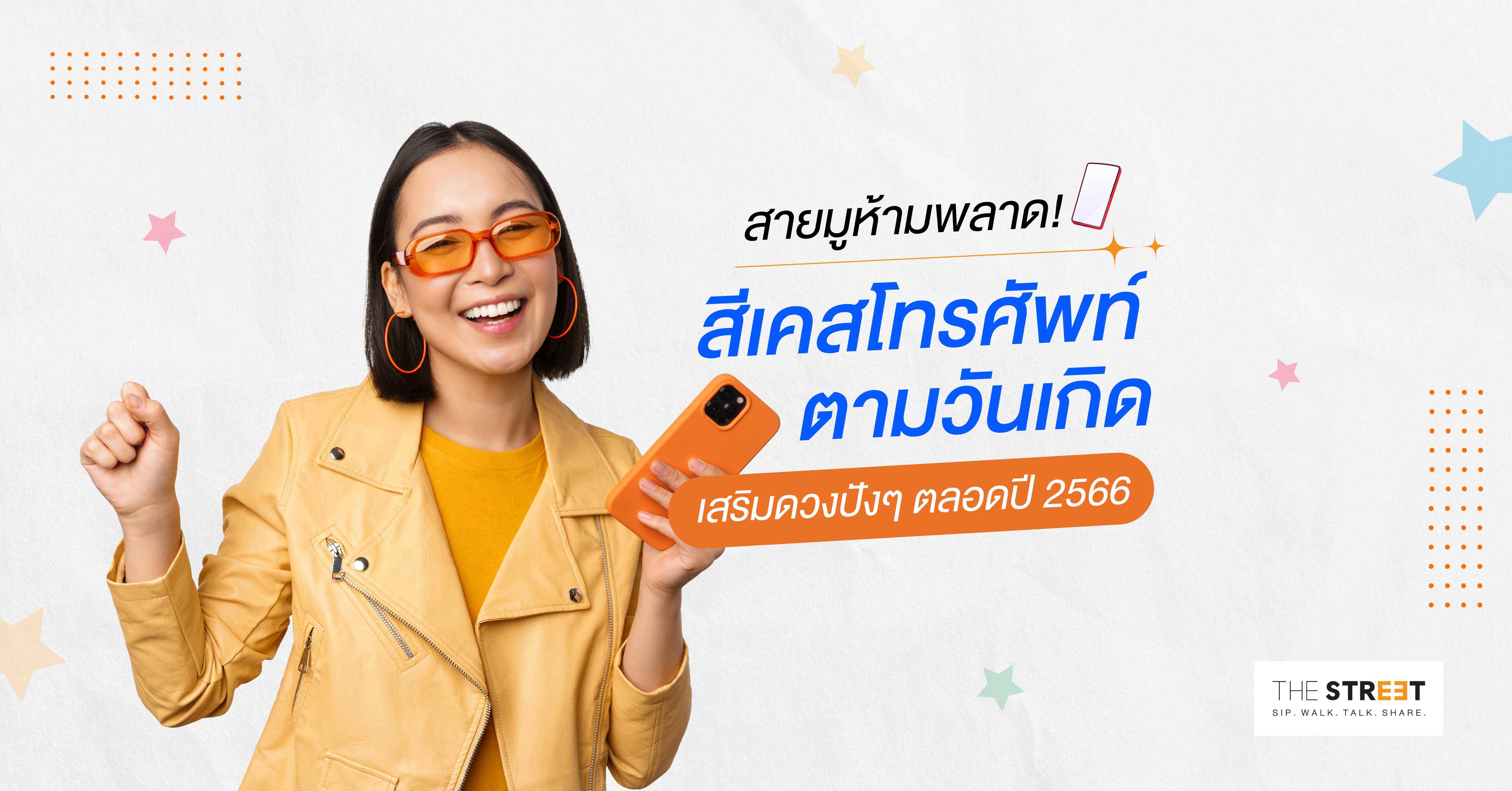 สายมูห้ามพลาด-สีเคสโทรศัพท์ตามวันเกิด-เสริมดวงปังๆ-ตลอดปี-2566-