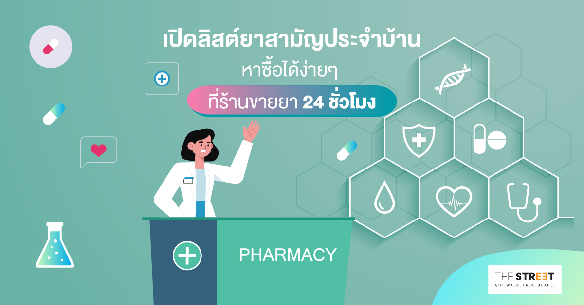 เปิดลิสต์ยาสามัญประจำบ้านที่ควรมี-ป่วยตอนไหนก็หาซื้อได้ที่ร้านขายยา-24-ชั่วโมง