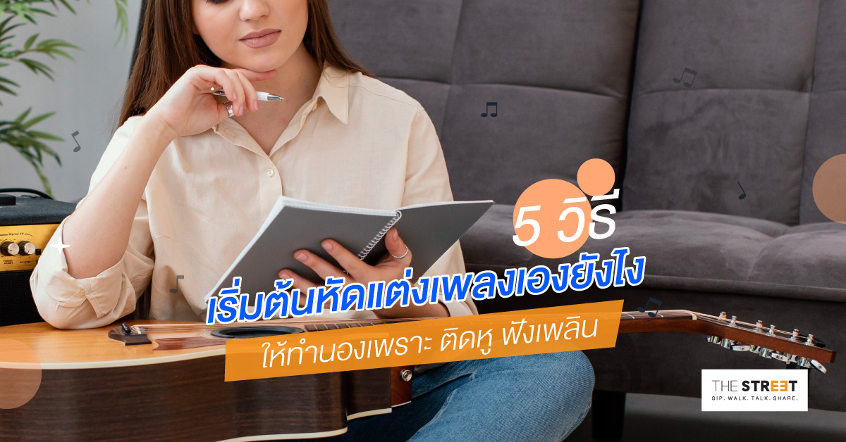 5-วิธีเริ่มหัดแต่งเพลงเองให้ทำนองเพราะ-เนื้อร้องติดหู-ฟังเพลินไม่มีเบื่อ
