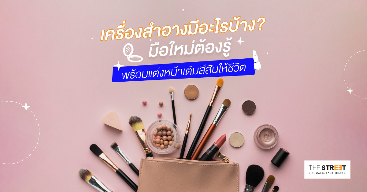 เครื่องสําอางมีอะไรบ้าง-มือใหม่ต้องรู้-พร้อมแต่งหน้าเติมสีสันให้ชีวิต