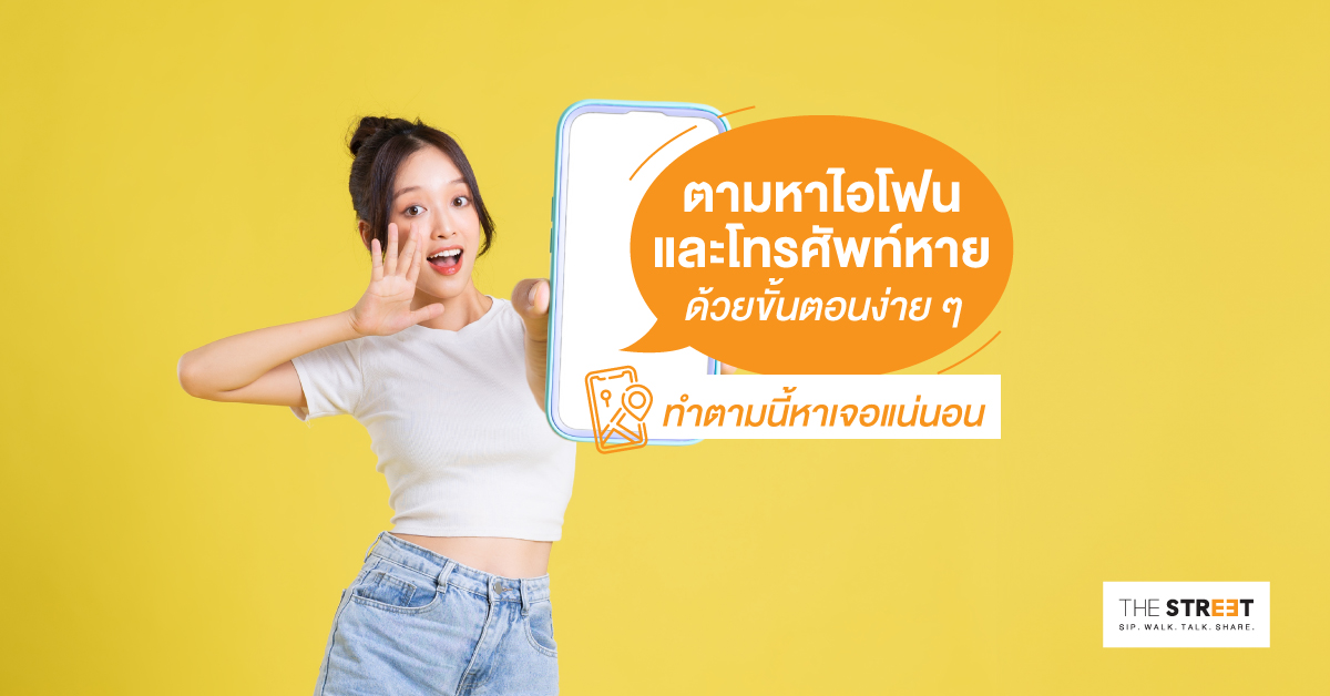 ตามหาไอโฟนและโทรศัพท์หาย-ด้วย-3-ขั้นตอนง่าย-ๆ-หาเจอแน่นอน