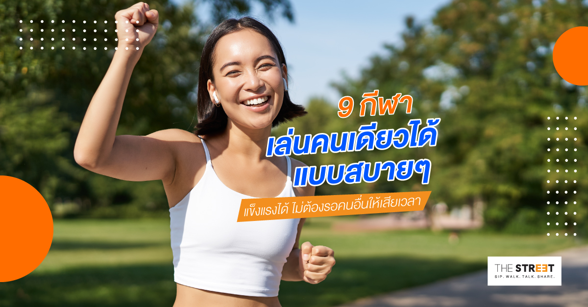 9-กีฬาเล่นคนเดียวได้แบบสบายๆ-แข็งแรงได้-ไม่ต้องรอคนอื่นให้เสียเวลา