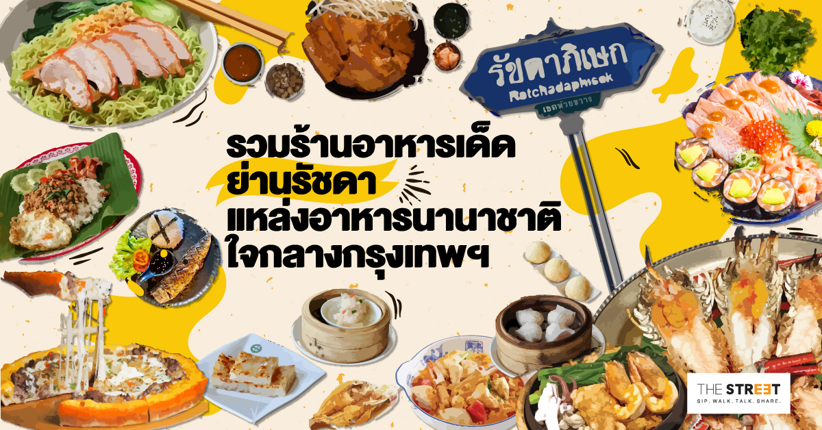 รวมร้านอาหารเด็ดย่านรัชดา-แหล่งอาหารนานาชาติใจกลางกรุงเทพฯ