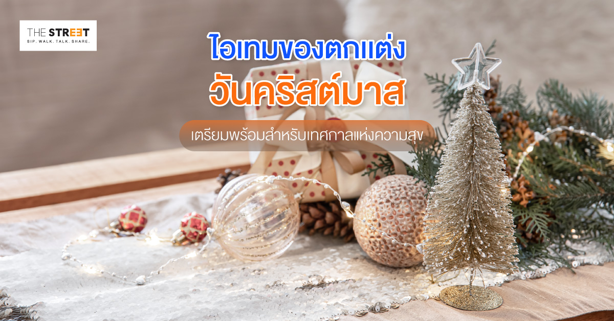 ไอเทมของตกเเต่งวันคริสต์มาส-เตรียมพร้อมสำหรับเทศกาลแห่งความสุข