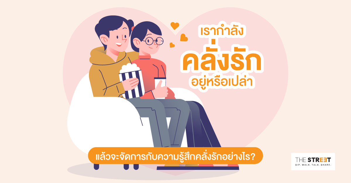 เรากำลังคลั่งรักอยู่หรือเปล่า-แล้วจะจัดการกับความรู้สึกคลั่งรักอย่างไร