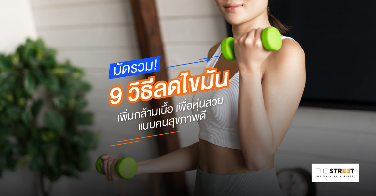 มัดรวม-9-วิธีลดไขมัน-เพิ่มกล้ามเนื้อ-เพื่อหุ่นสวยแบบคนสุขภาพดี
