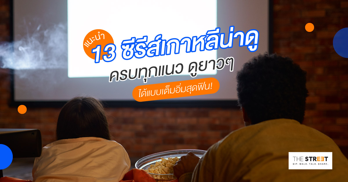 แนะนำ-13-ซีรีส์เกาหลีน่าดู-ครบทุกแนว-ดูยาวๆ-ได้แบบเต็มอิ่มสุดฟิน