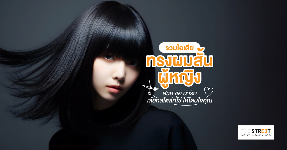 รวมไอเดียทรงผมสั้นผู้หญิง-สวย-ชิค-น่ารัก-เลือกสไตล์ที่ใช่-ให้โดนใจคุณ