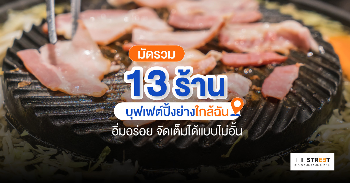 บุฟเฟ่ต์ปิ้งย่างใกล้ฉัน-รวมร้านเด่นย่านรัชดา-ห้วยขวาง
