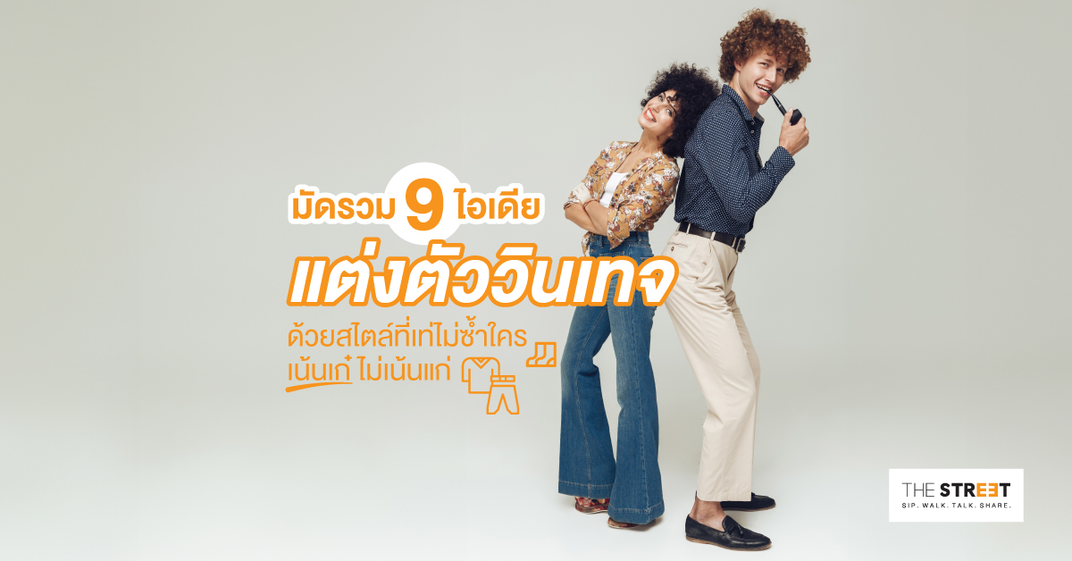 มัดรวม-9-ไอเดียแต่งตัววินเทจ-ด้วยสไตล์ที่เท่ไม่ซ้ำใคร-เน้นเก๋-ไม่เน้นแก่