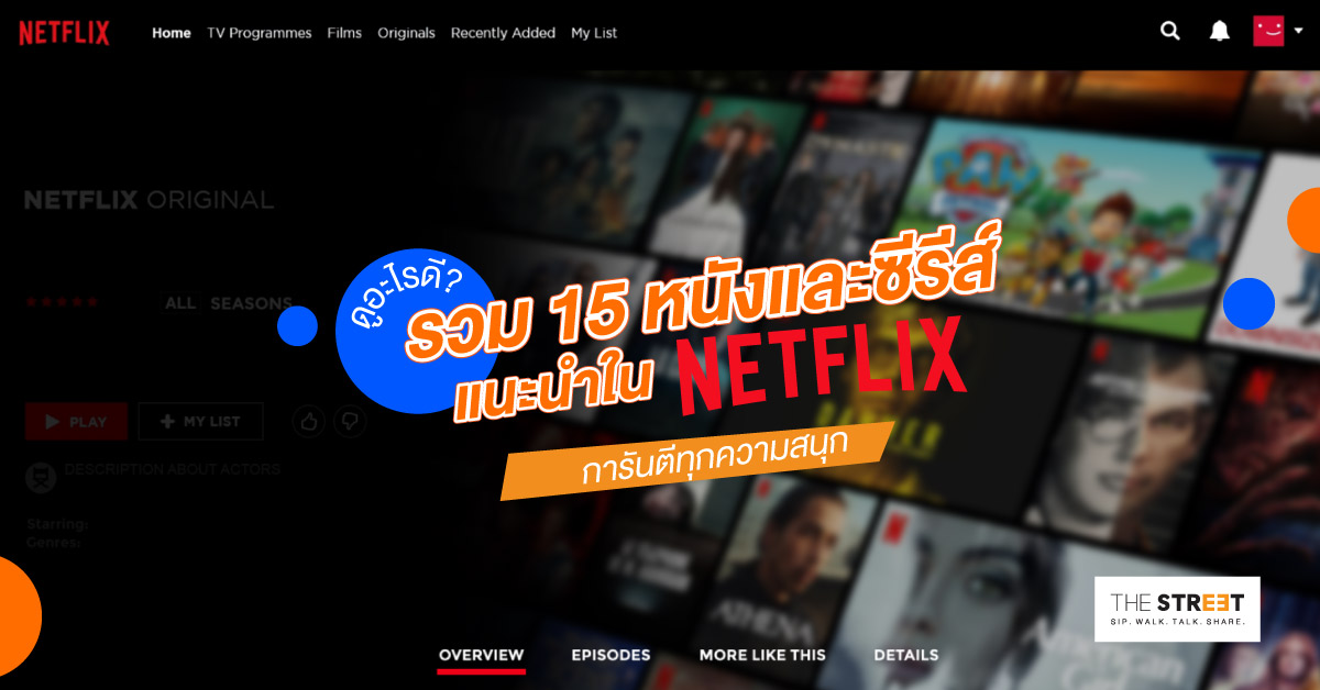 ดูอะไรดี-รวม-15-หนังและซีรีส์-netflix-น่าดู-ทั้งไทยและเทศ