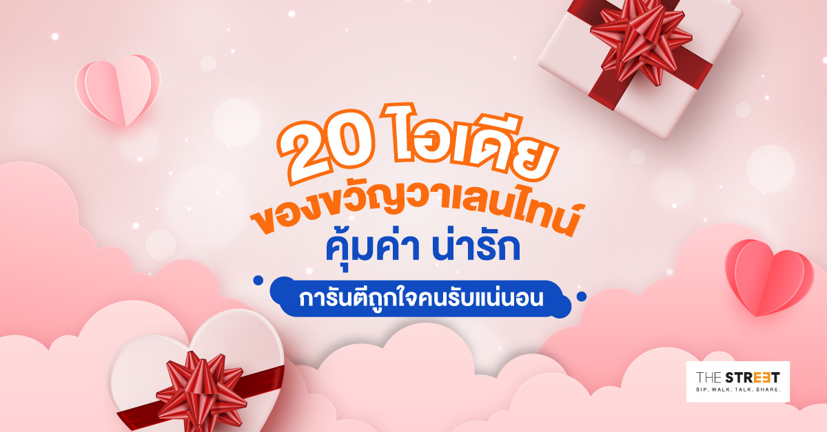 20-ไอเดียของขวัญวาเลนไทน์-คุ้มค่า-น่ารัก-การันตีถูกใจคนรับแน่นอน