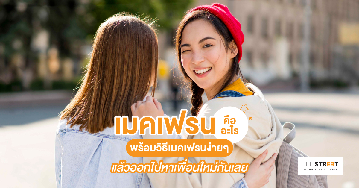 เมคเฟรนคืออะไร-พร้อมวิธีเมคเฟรนง่ายๆ-แล้วออกไปหาเพื่อนใหม่กันเลย