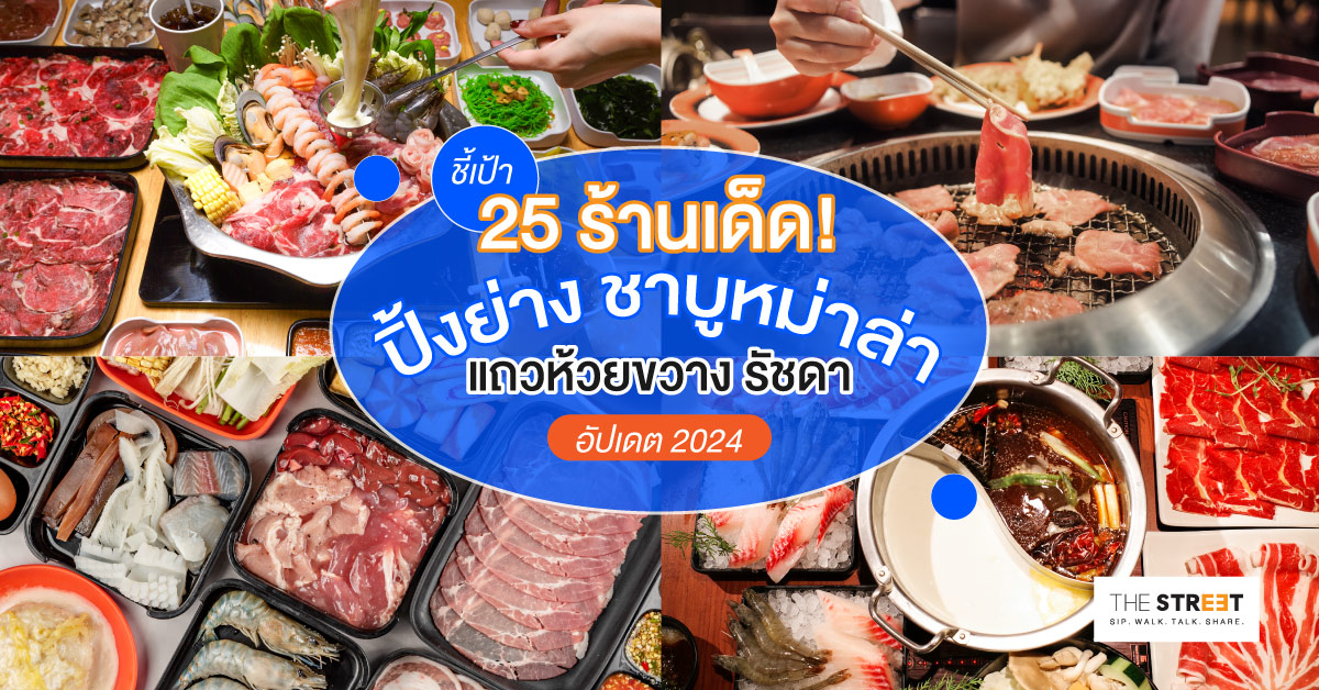 ชี้เป้า-25-ร้านเด็ด-ปิ้งย่าง-ชาบูหม่าล่าแถวห้วยขวาง-รัชดา-อัปเดต-2024