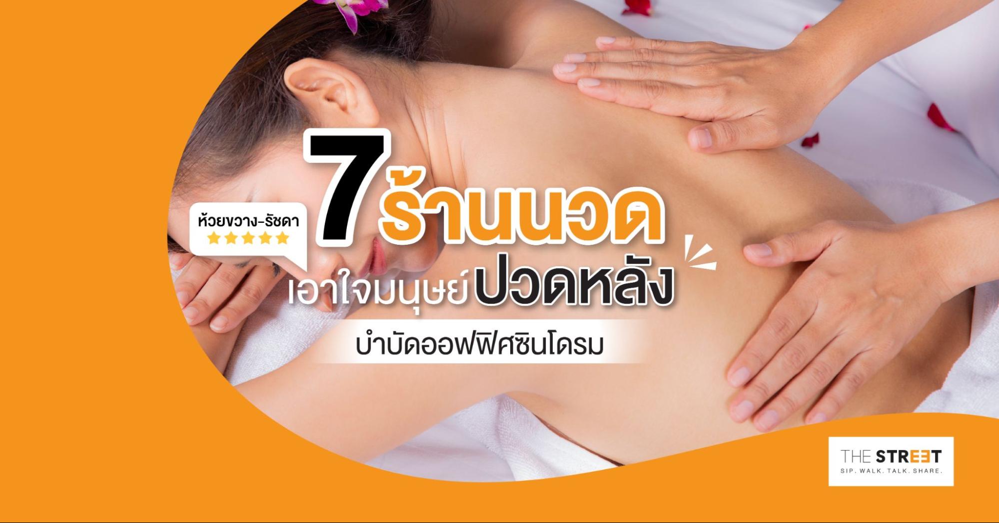 7-ร้านนวดห้วยขวาง-รัชดา-เอาใจมนุษย์ปวดหลัง-บำบัดออฟฟิศซินโดรม