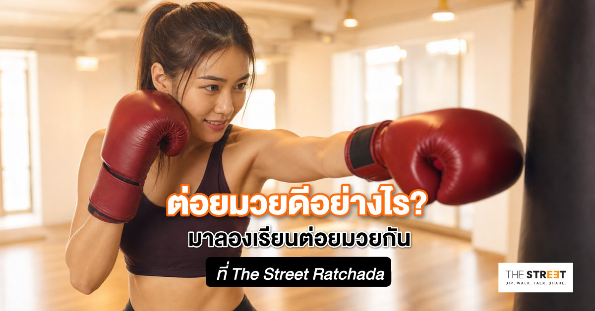ต่อยมวยดีอย่างไร-มาลองเรียนต่อยมวยกันที่-the-street-ratchada