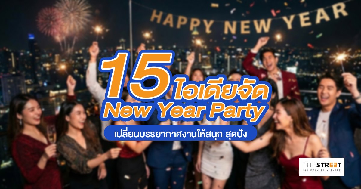 15-ไอเดียจัด-new-year-party-เปลี่ยนบรรยากาศงานให้สนุก-สุดปัง