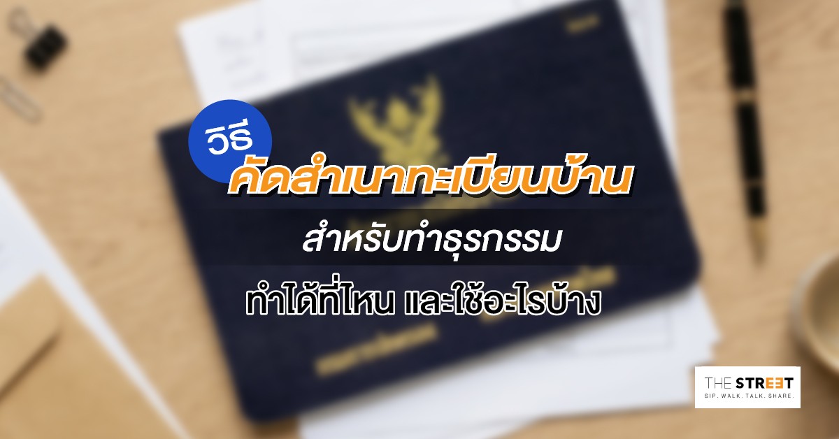 วิธีคัดสำเนาทะเบียนบ้านสำหรับทำธุรกรรม-ทำได้ที่ไหน-และใช้อะไรบ้าง
