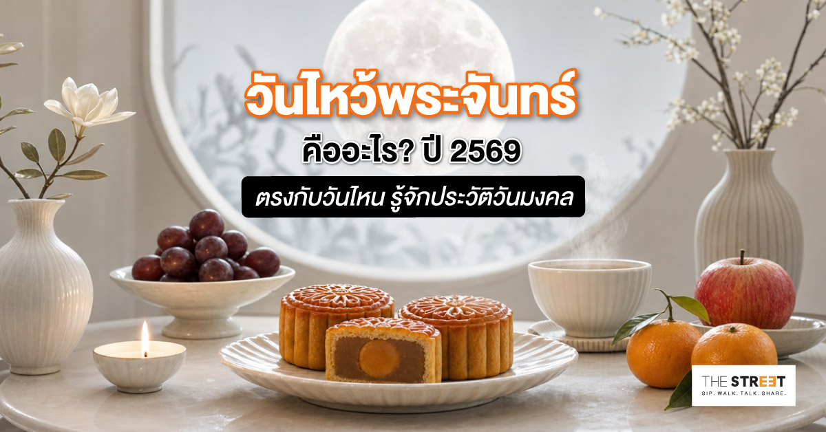 วันไหว้พระจันทร์คืออะไร-ปี-2569-ตรงกับวันไหน-รู้จักประวัติวันมงคล