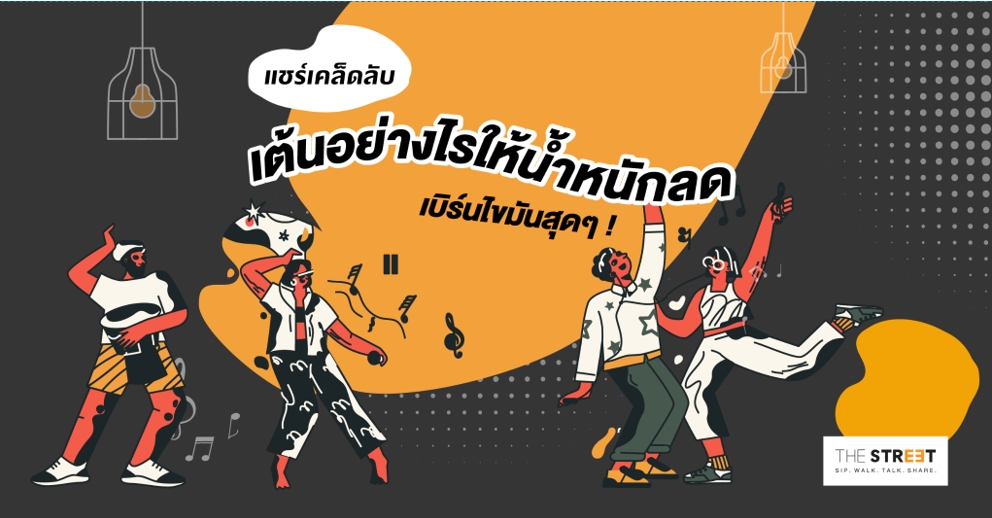 แชร์เคล็ดลับ-เต้นอย่างไรให้น้ำหนักลด-เบิร์นไขมันสุดๆ-