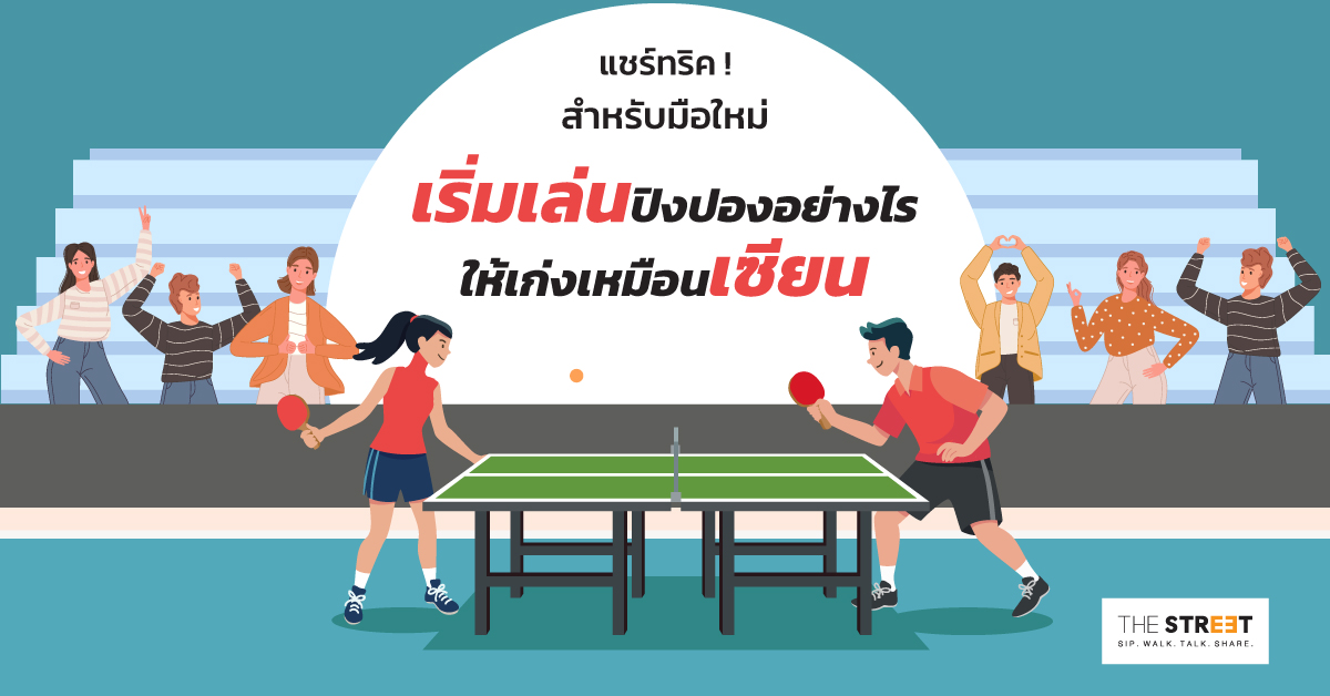 -แชร์ทริค-สำหรับมือใหม่-เริ่มเล่นปิงปองอย่างไรให้เก่งเหมือนเซียน