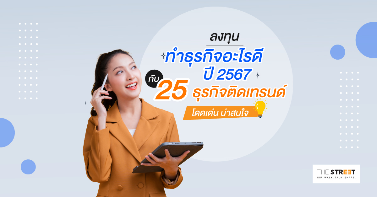ลงทุนทำธุรกิจอะไรดี-ปี-2567-กับ-25-ธุรกิจติดเทรนด์ที่โดดเด่น-น่าสนใจ