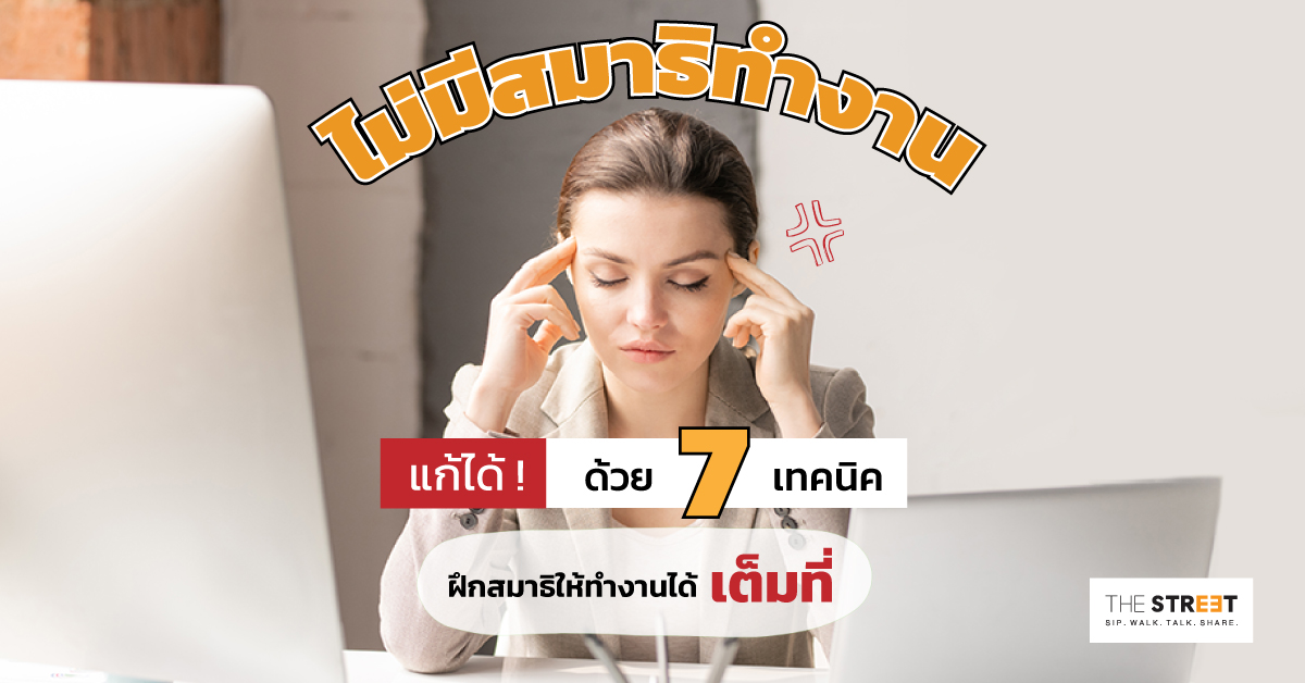 ไม่มีสมาธิทำงานแก้ได้-ด้วย-7-เทคนิคฝึกสมาธิให้ทำงานได้เต็มที่