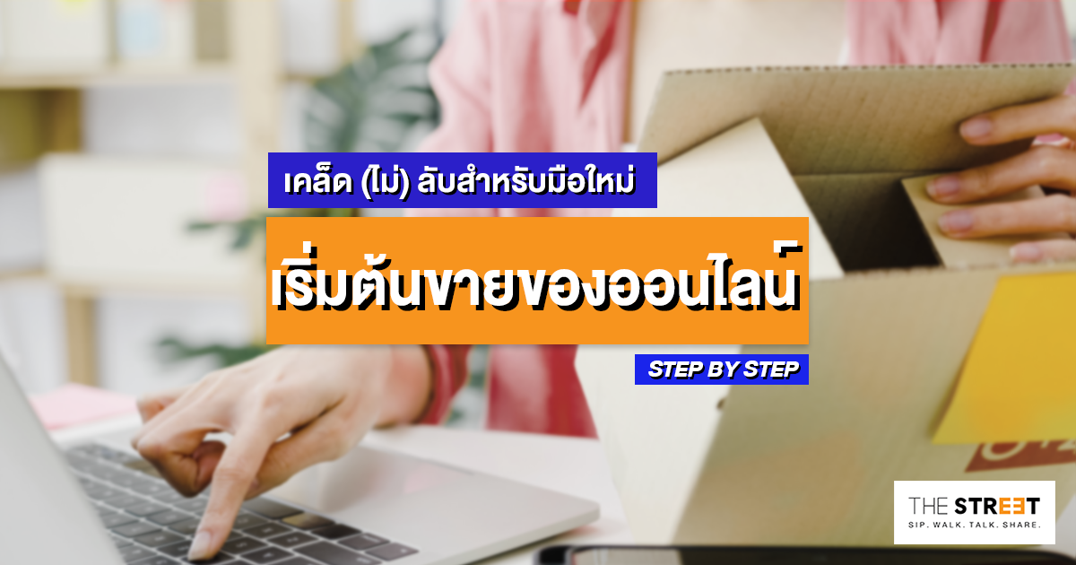 เคล็ด-ไม่-ลับสำหรับมือใหม่-เริ่มต้นขายของออนไลน์แบบ-step-by-step