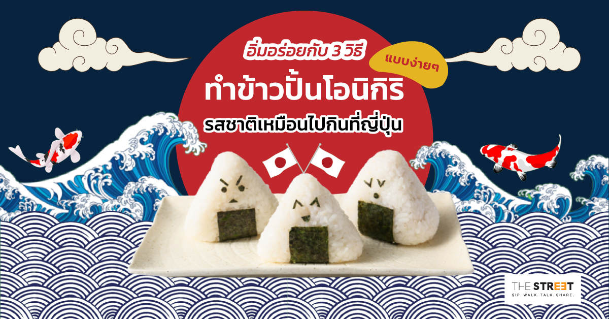 อิ่มอร่อยกับ-3-วิธีทำข้าวปั้นโอนิกิริแบบง่ายๆ-รสชาติเหมือนไปกินที่ญี่ปุ่น